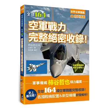 世界空軍圖鑑：全球164國空軍戰力完整絕密收錄！
