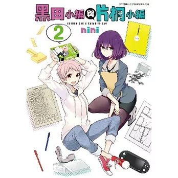 黑田小編與片桐小編(02)