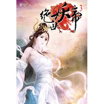 絕世妖帝03