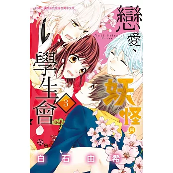 戀愛、妖怪與學生會 3