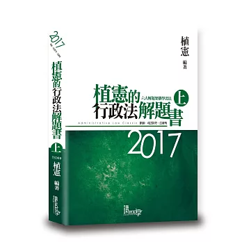 植憲的行政法解題書(上)(3版)