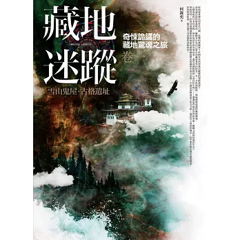 藏地迷蹤 卷一：雪山鬼屋‧古格遺址
