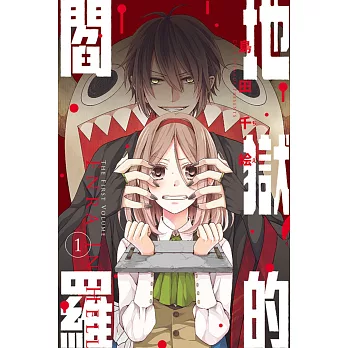 地獄的閻羅 1