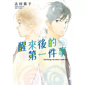 醒來後的第一件事(全)