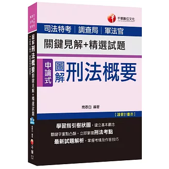 圖解刑法概要 關鍵見解+精選試題[司法特考、調查局、軍法官]