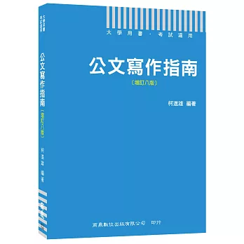 公文寫作指南[增訂八版]