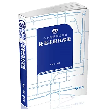 捷運法規及常識(捷運考試專用)