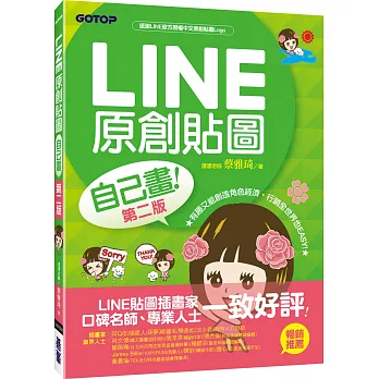 LINE原創貼圖自己畫：不會畫畫，也可以創作貼圖、賺收入！(第二版)