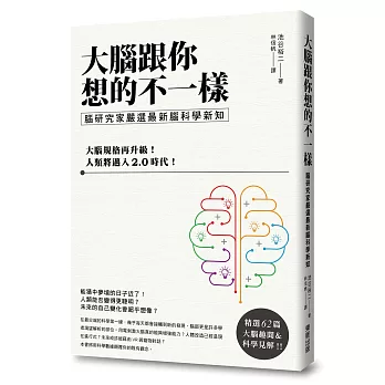 大腦跟你想的不一樣：腦研究家嚴選最新腦科學新知