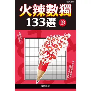 火辣數獨133選19