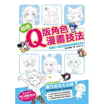 超萌Q版角色漫畫技法：從比例、表情動作到上色技巧全解析！