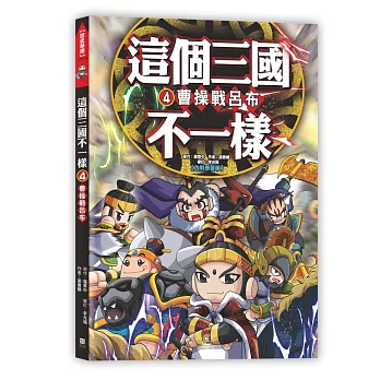 這個三國不一樣(4)曹操戰呂布