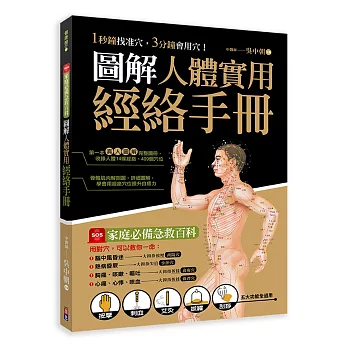 圖解人體實用經絡實手冊：1分鐘找準穴，3分鐘會用穴！艾灸、按摩、刮痧、拔罐、拍打， 五大功能全適用！(附贈經絡穴位圖大開海報)