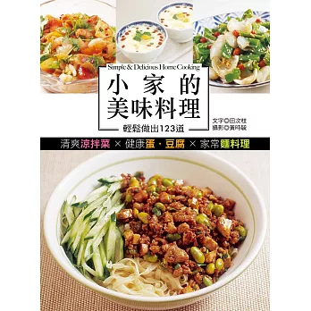 小家的美味料理：輕鬆做出123道清爽涼拌菜X健康蛋.豆腐X家常麵料理