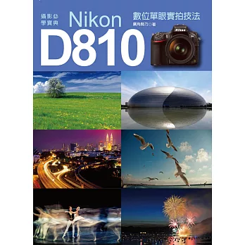 攝影必學寶典：Nikon D810數位單眼實拍技法