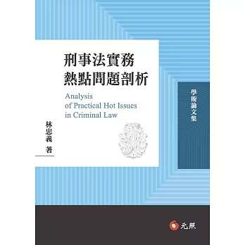 刑事法實務熱點問題剖析