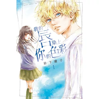 我的唇染上你的色彩 1