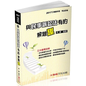 與民事訴訟法有約解題趣-2017司法四等.高普特考