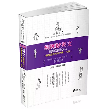 英文測驗題庫Q&A(高普考‧初等考試‧三、四、五等特考考試專用)