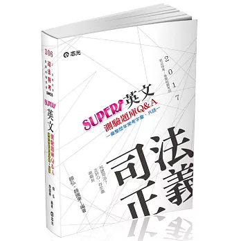 英文測驗題庫Q&A(司法特考． 三、四、五等特考考試專用)