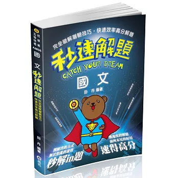國文秒速解題(初等、五等考試專用)