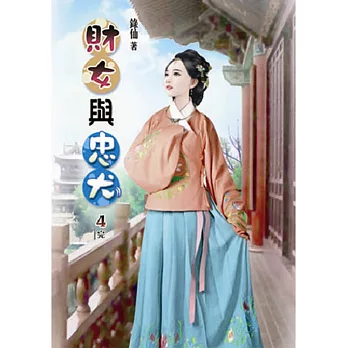 財女與忠犬(四)完