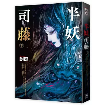 半妖司藤 下