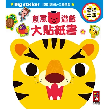 動物王國：創意遊戲大貼紙書