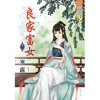 良家富女‧卷一