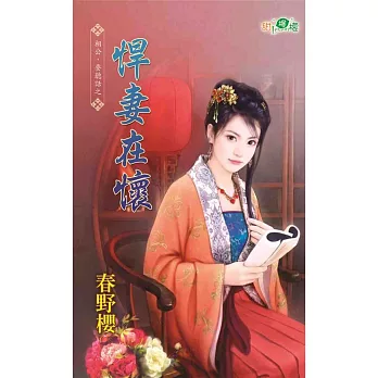 相公，要聽話之悍妻在懷