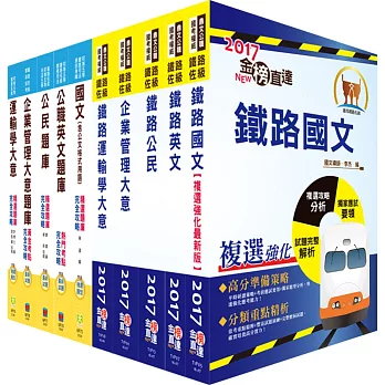 鐵路特考佐級（運輸營業）套書（參考書＋測驗題）（贈題庫網帳號、雲端課程）