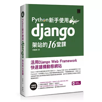 Python新手使用Django架站的16堂課：活用Django Web Framework快速建構動態網站