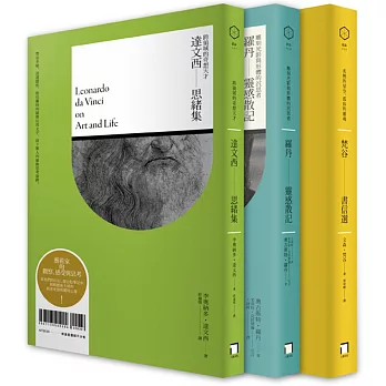 藝術大師的觀察、感受與思考：梵谷書信選、羅丹靈感散記、達文西思緒集(套書組)