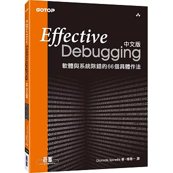 Debugging 中文版：軟體與系統除錯的 66 個具體作法