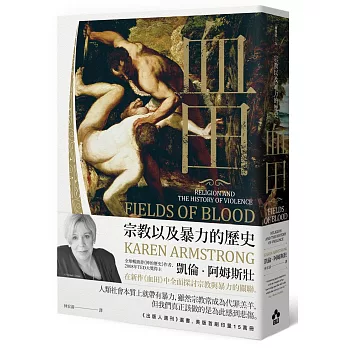 血田：宗教與暴力的歷史