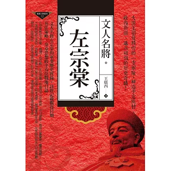 文人名將：左宗棠