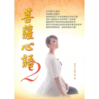 菩薩心語2