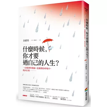 什麼時候，你才要過自己的人生？：一位精神科醫師，從捆綁的呼吸中，找回自我