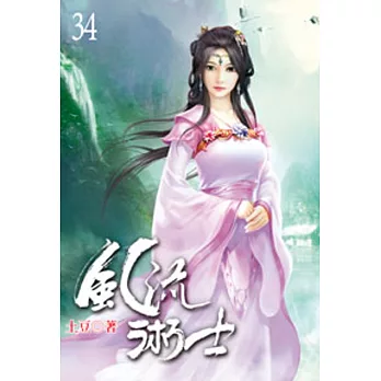風流術士34