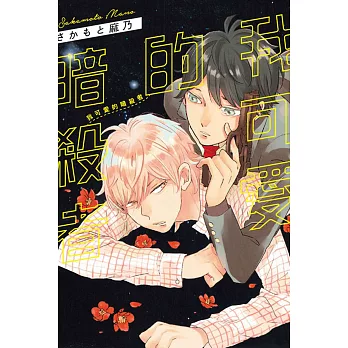 我可愛的暗殺者 全