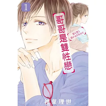哥哥是雙性戀 1