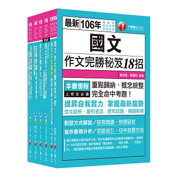 106年高普考／地方三四等《共同科目》套書