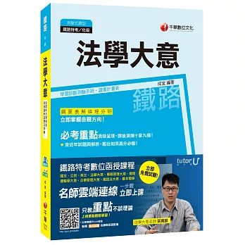 法學大意[鐵路特考佐級]