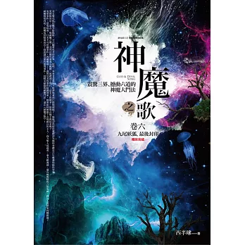神魔之歌卷六：九尾妖狐‧最後封印(完結)