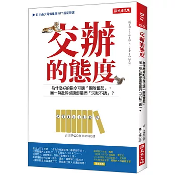 交辦的態度 為什麼好的指令可讓「團隊奮起」， 而一句批評卻讓部屬們「沉默不語」？