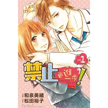 禁止更進一步! 1