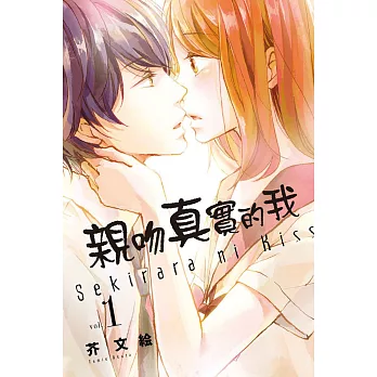 親吻真實的我 1