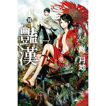 豔漢 10