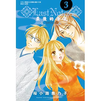 LAST NOTES~最後的香氣~ 3完