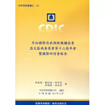 參加國際存款保險機構協會亞太區域委員會第十二屆年會暨國際研討會報告